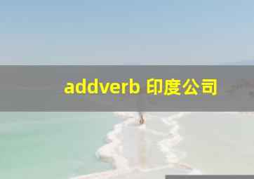 addverb 印度公司